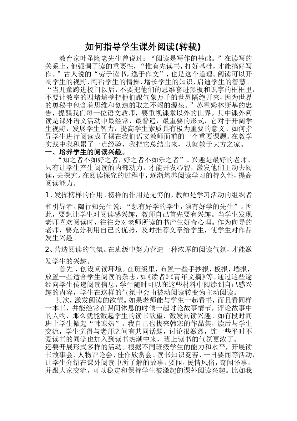 如何指导学生课外阅读（转载）_第1页