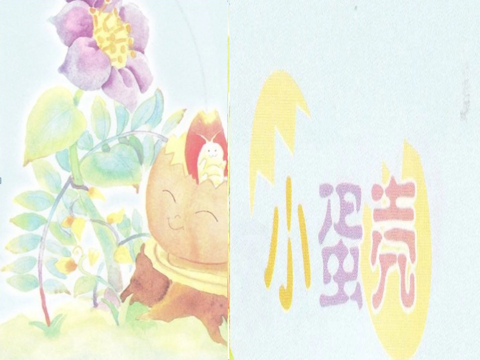 中班语言小蛋壳活动设计_第2页