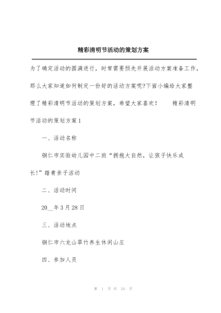 精彩清明节活动的策划方案