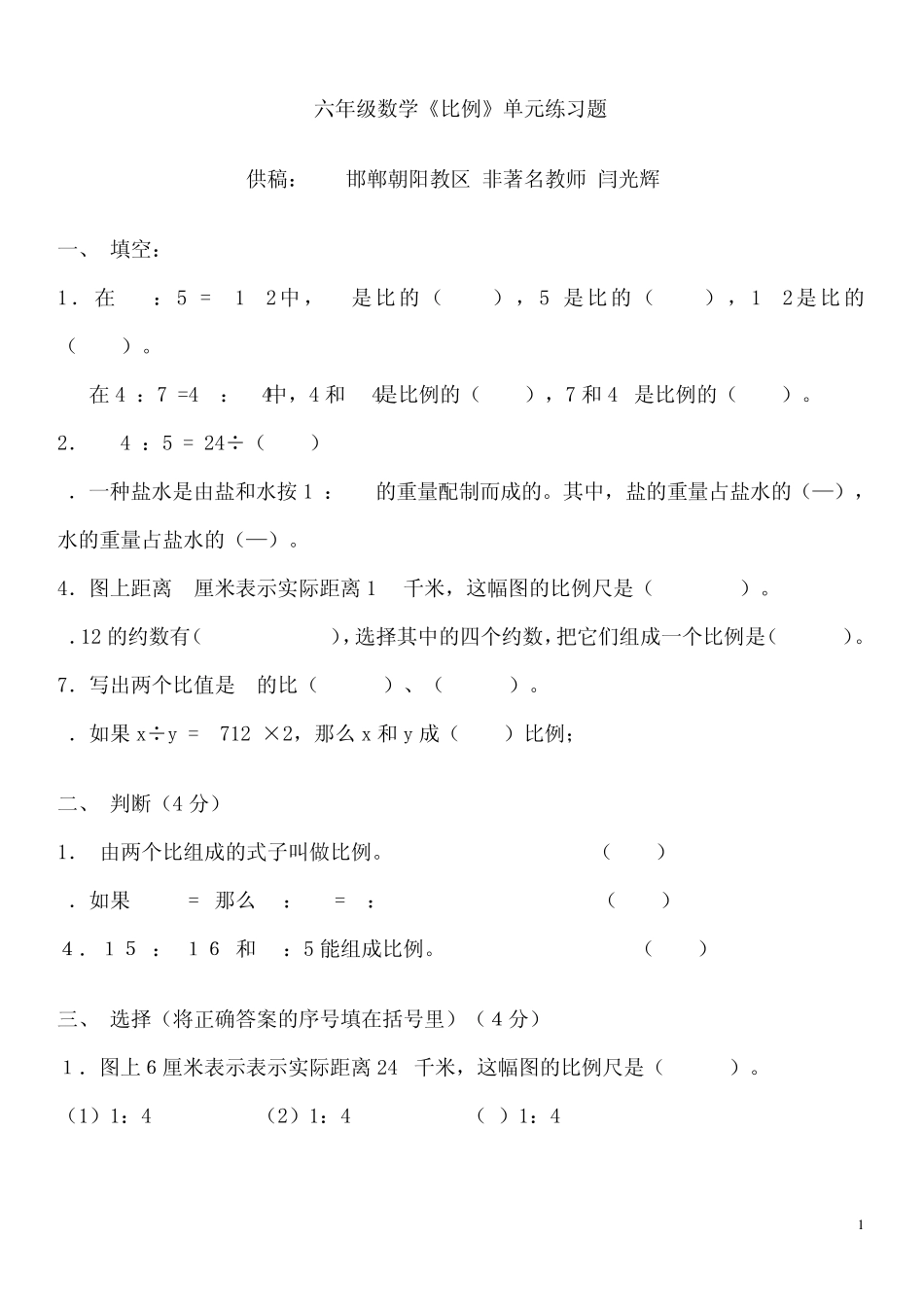 六年级数学上《比例》单元练习题 _第1页