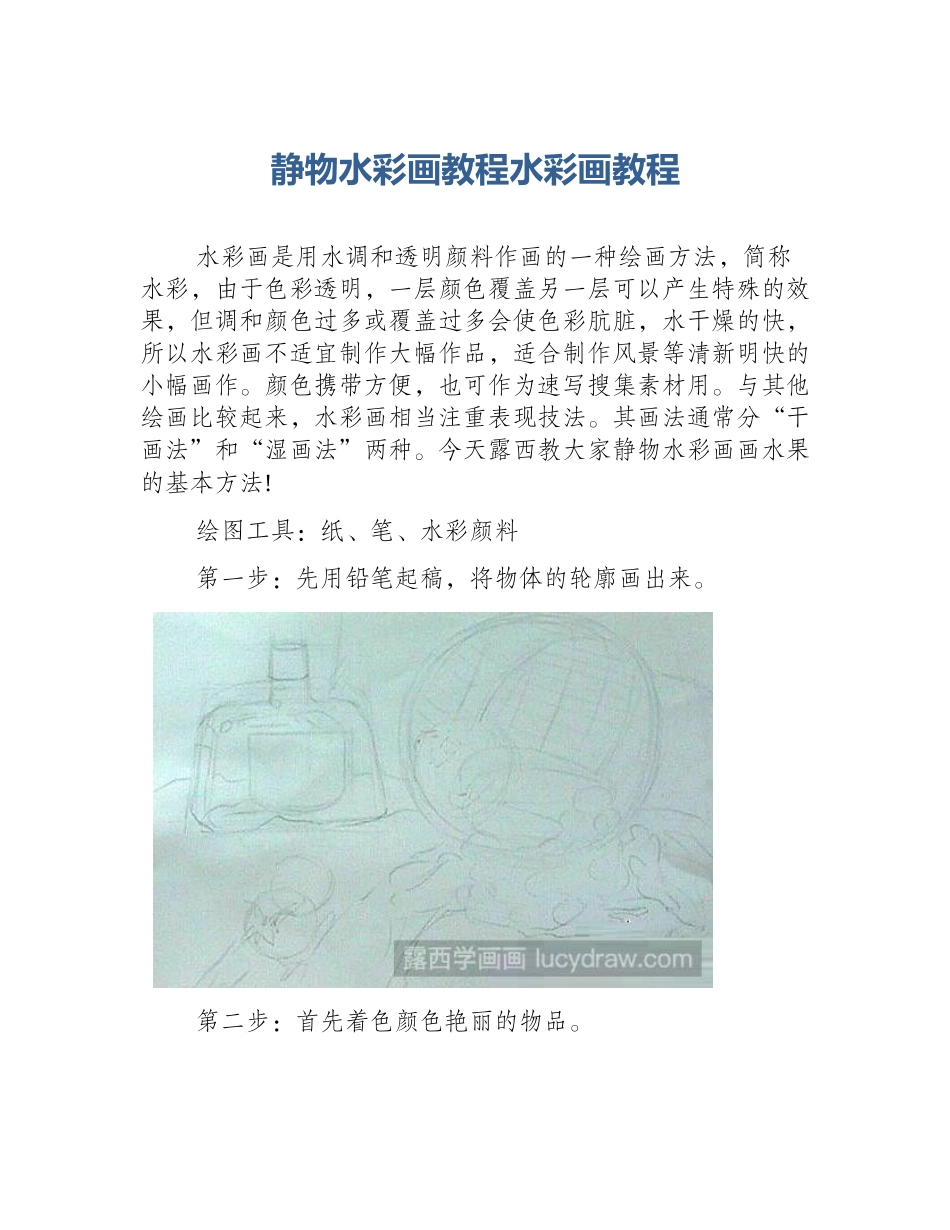 静物水彩画教程水彩画教程_第1页