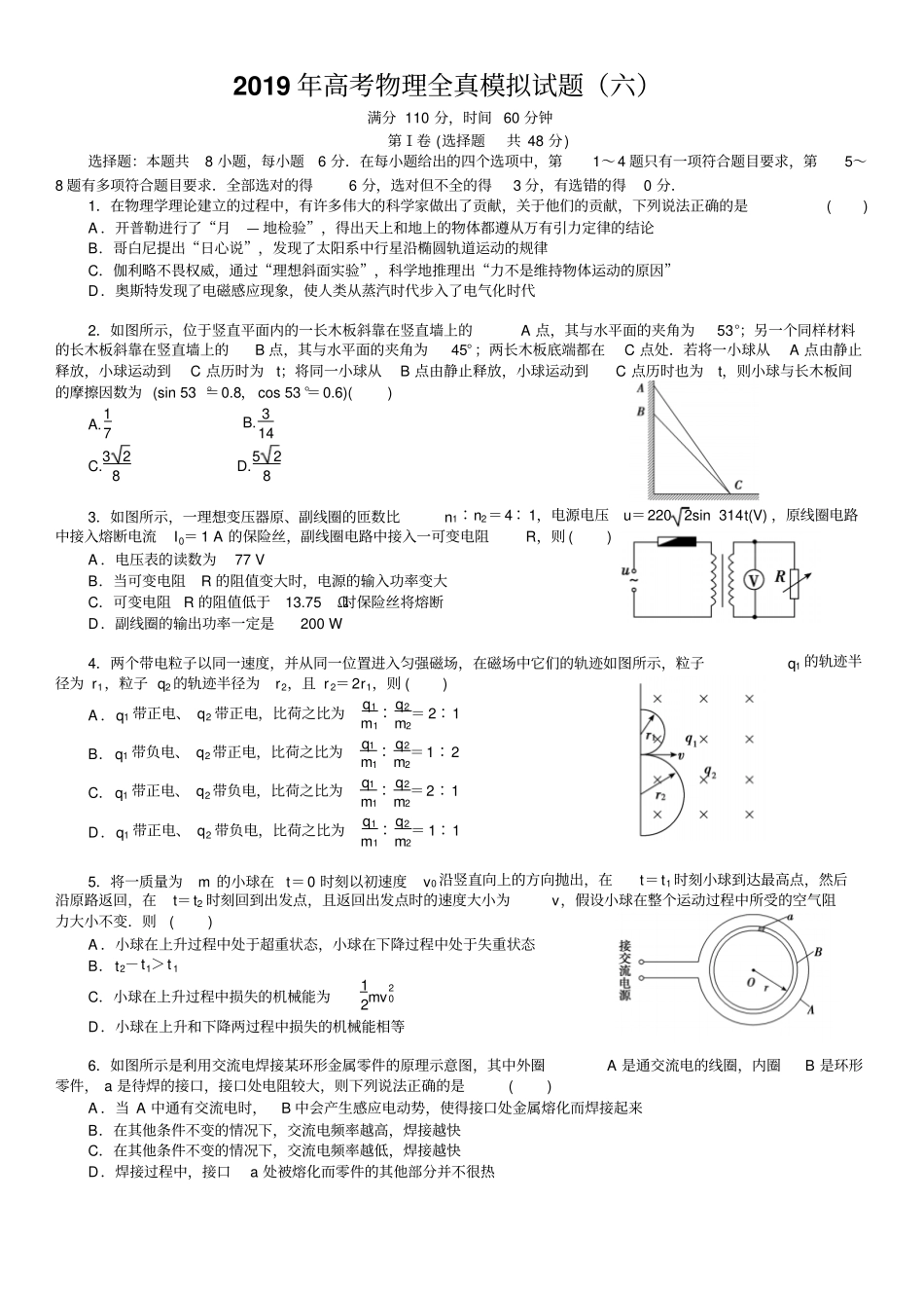 2019年高考物理全真模拟试题6_第1页