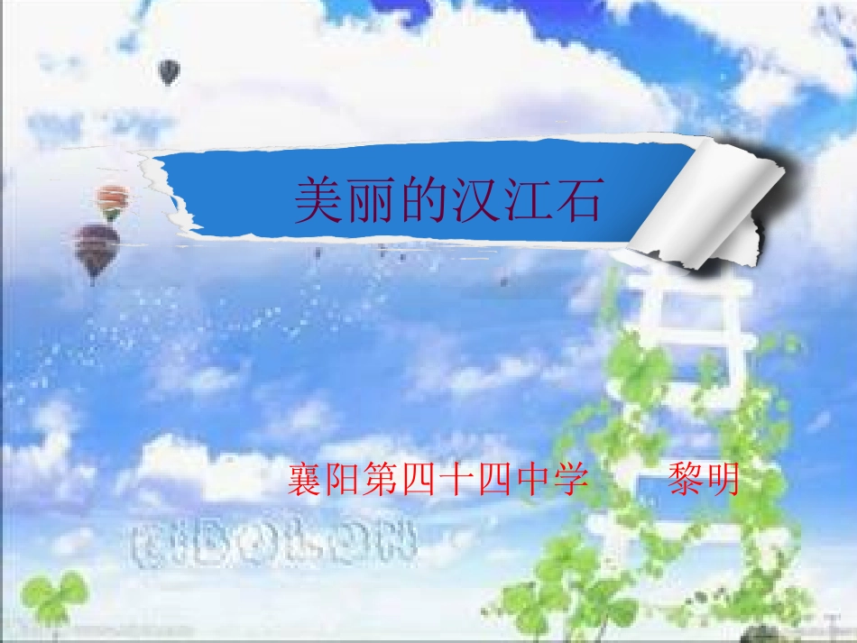 美丽的汉江石_第1页