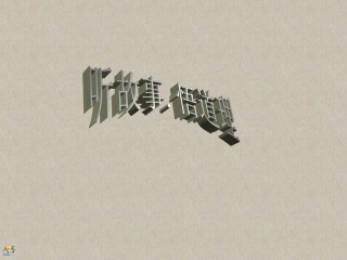 听故事悟道理