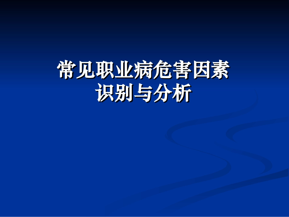 常见职业病危害因素识别与分析-易_第1页