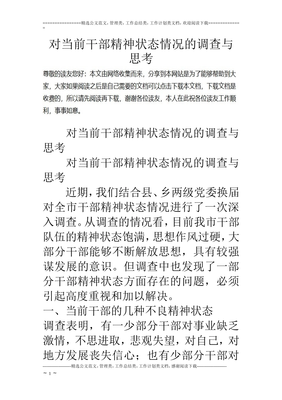 对当前干部精神状态情况的调查与思考_第1页