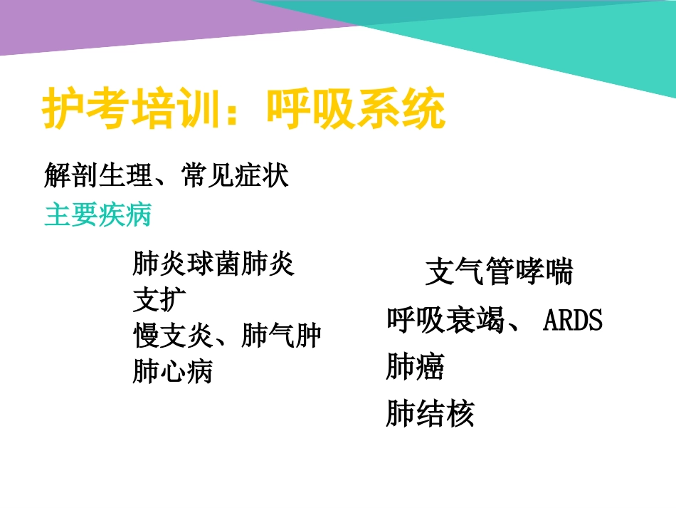 护考呼吸系统_第1页