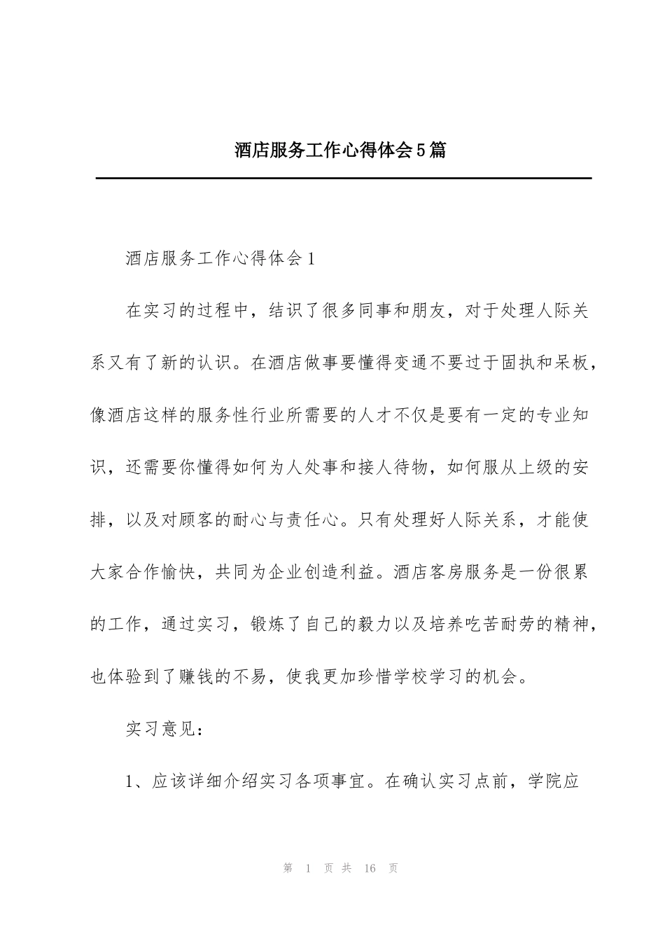 酒店服务工作心得体会5篇_第1页