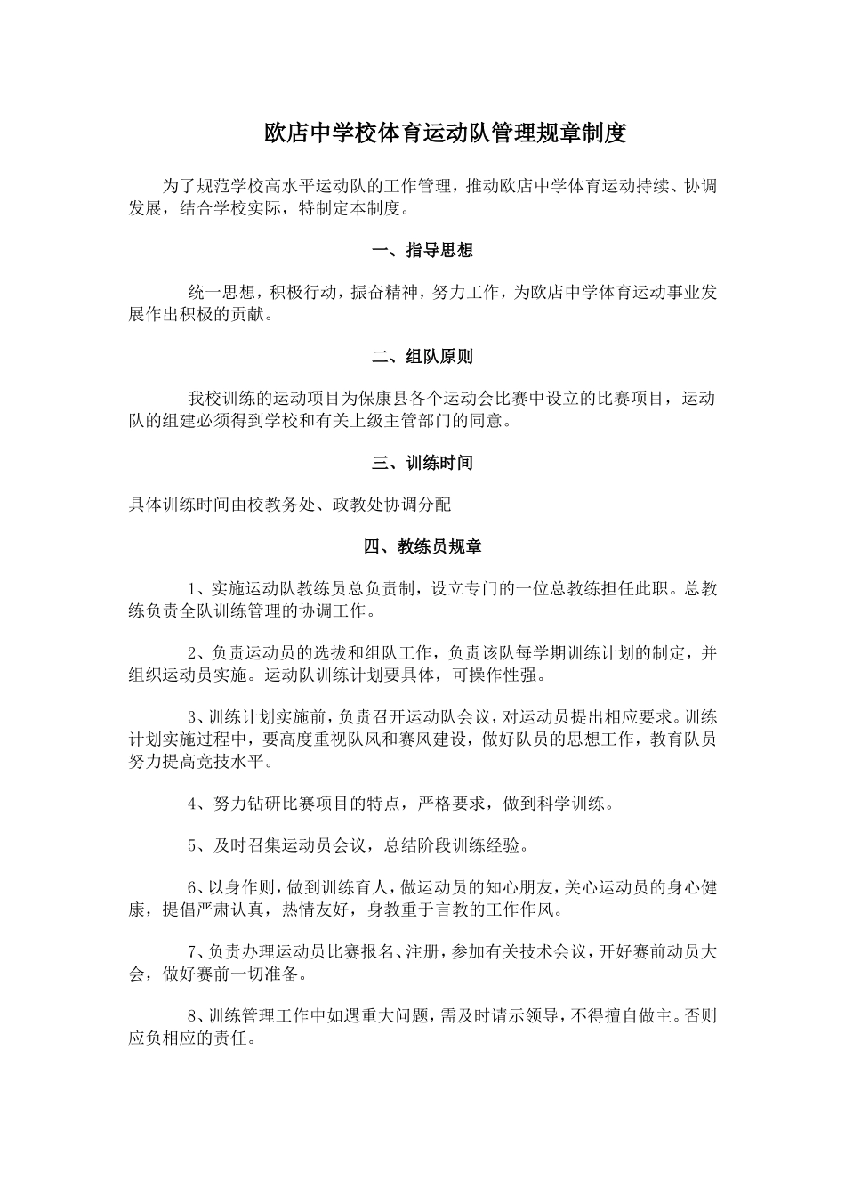 欧店中学校体育运动队管理规章制度_第1页