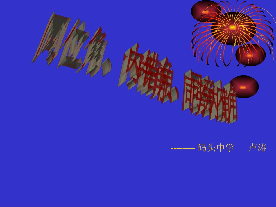 同位角，内错角，同旁内角_第1页