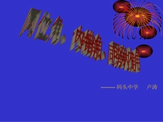 同位角，内错角，同旁内角