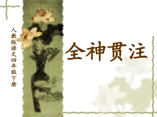 全神贯注四年语文课件