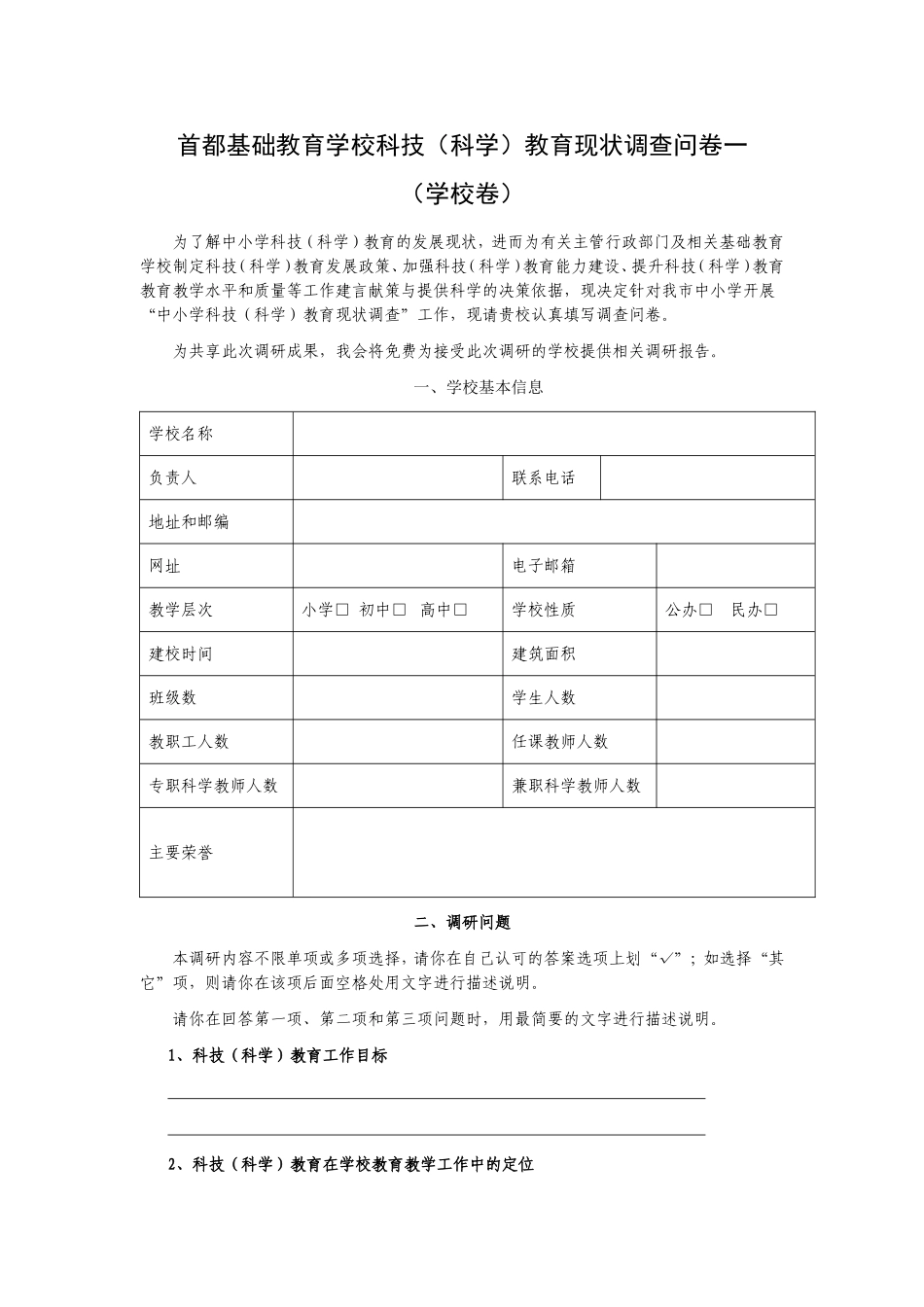 学科教育现状调查问卷一(学校卷)_第1页