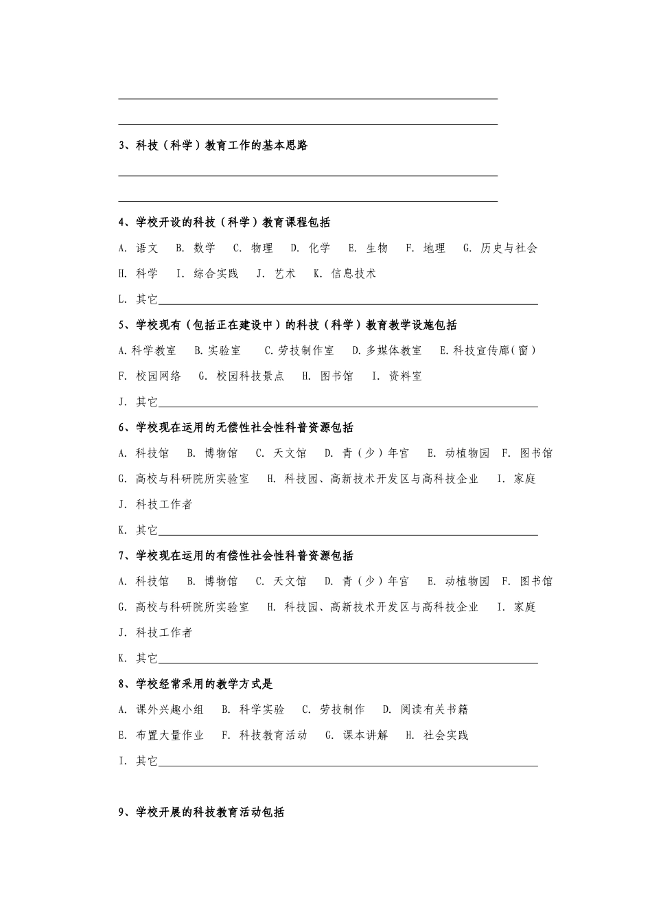 学科教育现状调查问卷一(学校卷)_第2页