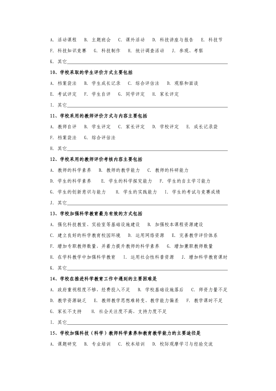 学科教育现状调查问卷一(学校卷)_第3页