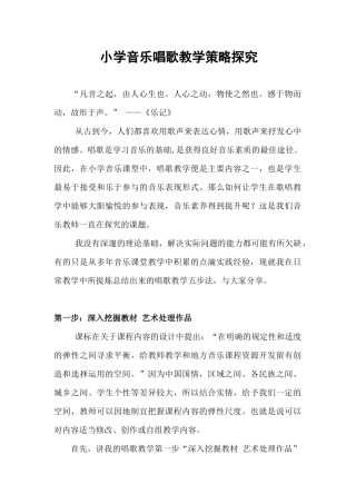 文秀芬---小学唱歌教学策略探究