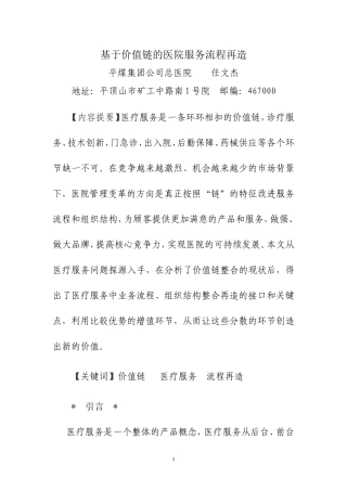 基于价值链的医院服务流程再造剖析