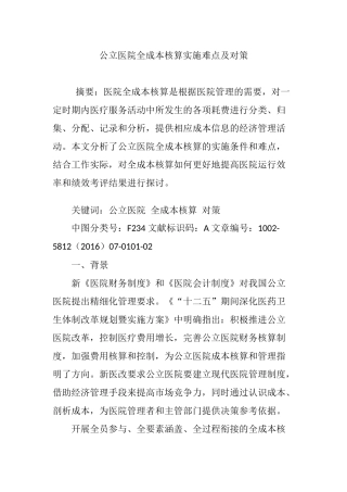 公立医院全成本核算实施难点及对策