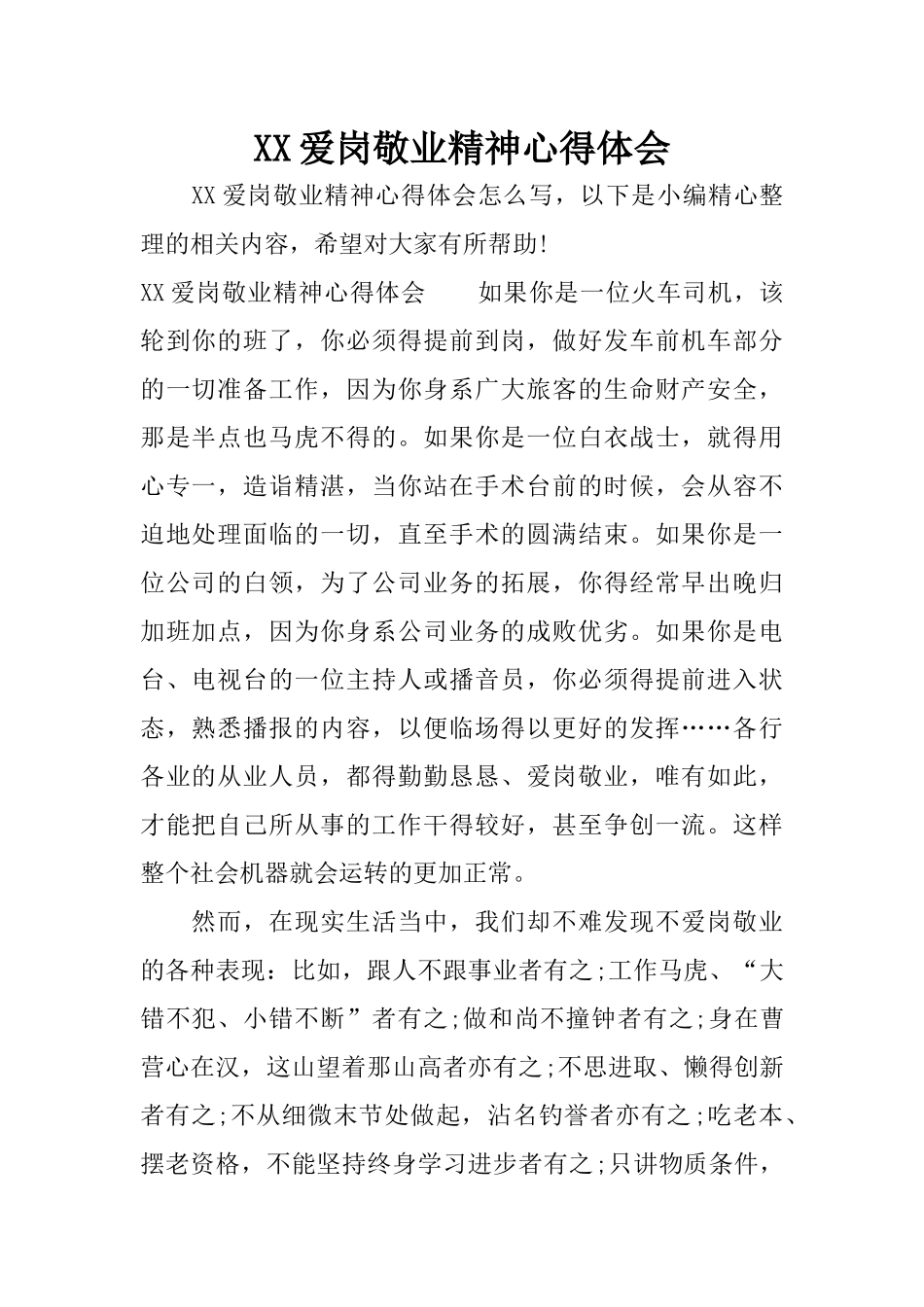 XX爱岗敬业精神心得体会_第1页