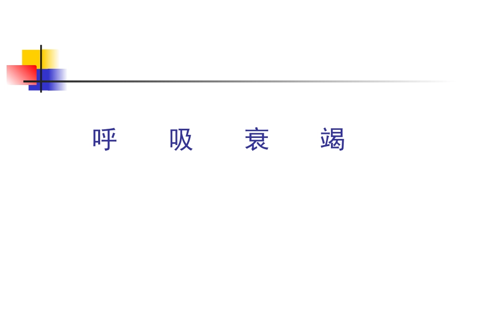呼吸衰竭.doc_第1页