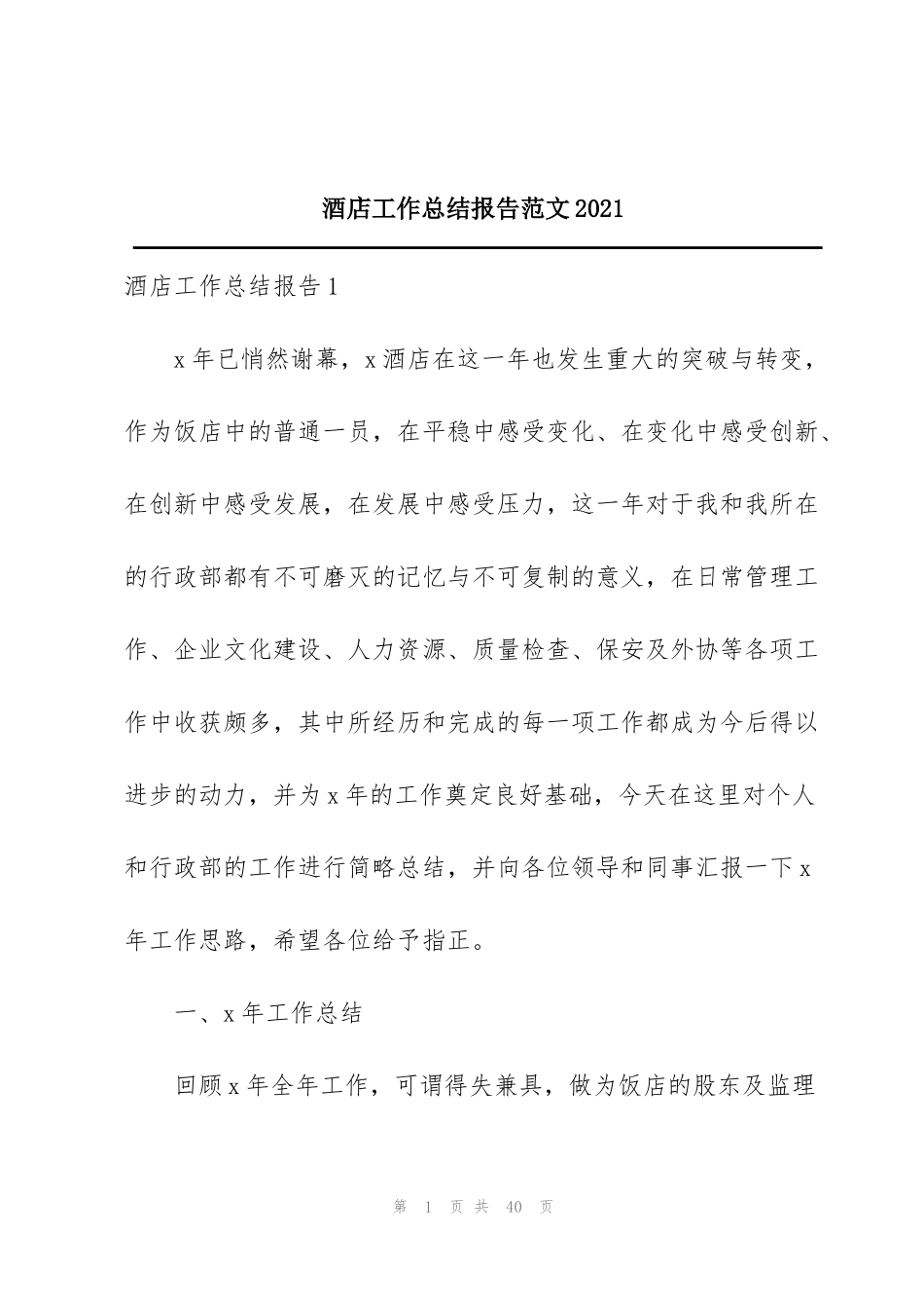 酒店工作总结报告范文2021_第1页