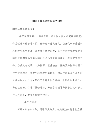 酒店工作总结报告范文2021