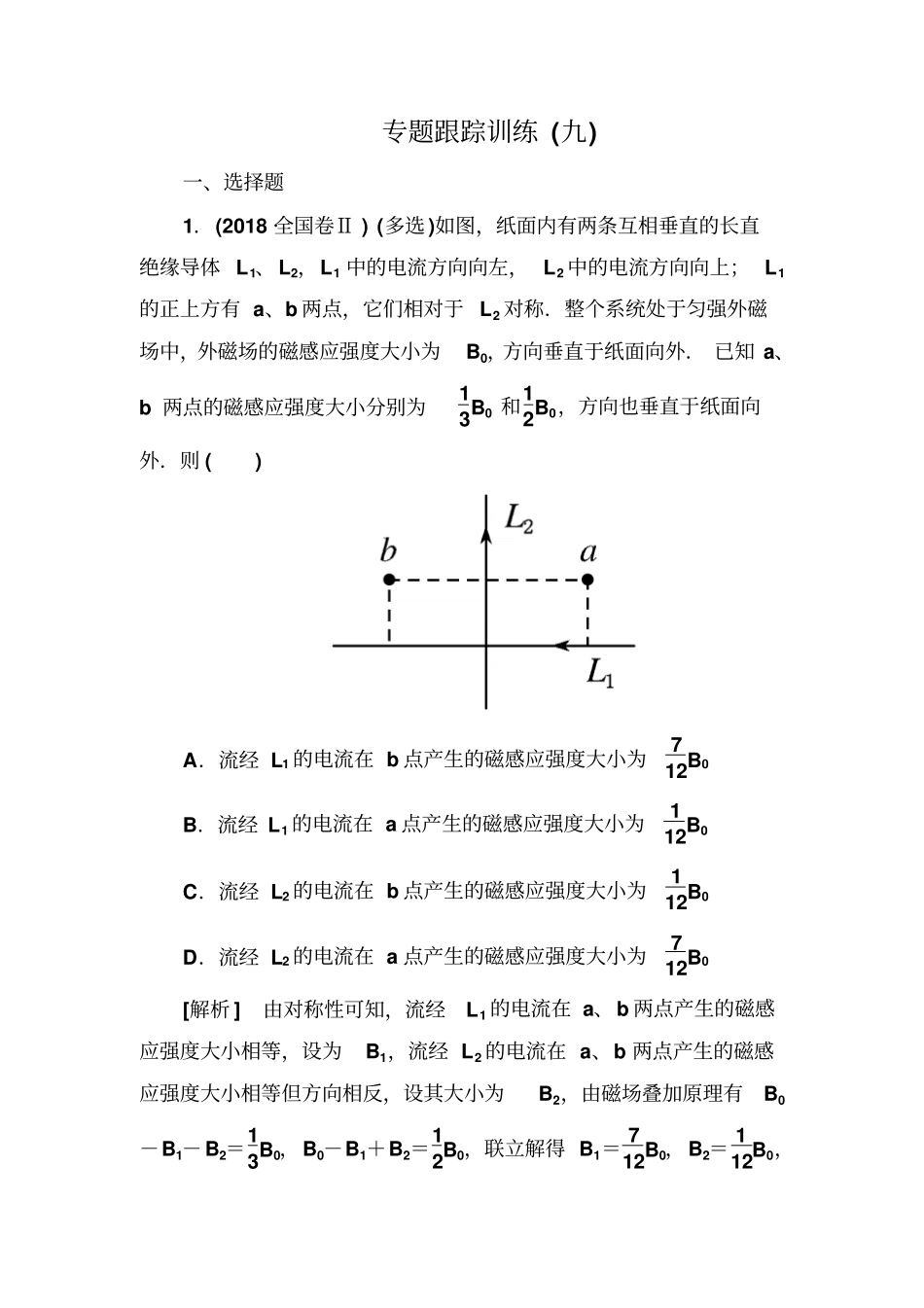 2019年高考物理冲刺大二轮练习：电场和磁场专题跟踪训练9含解析_第1页