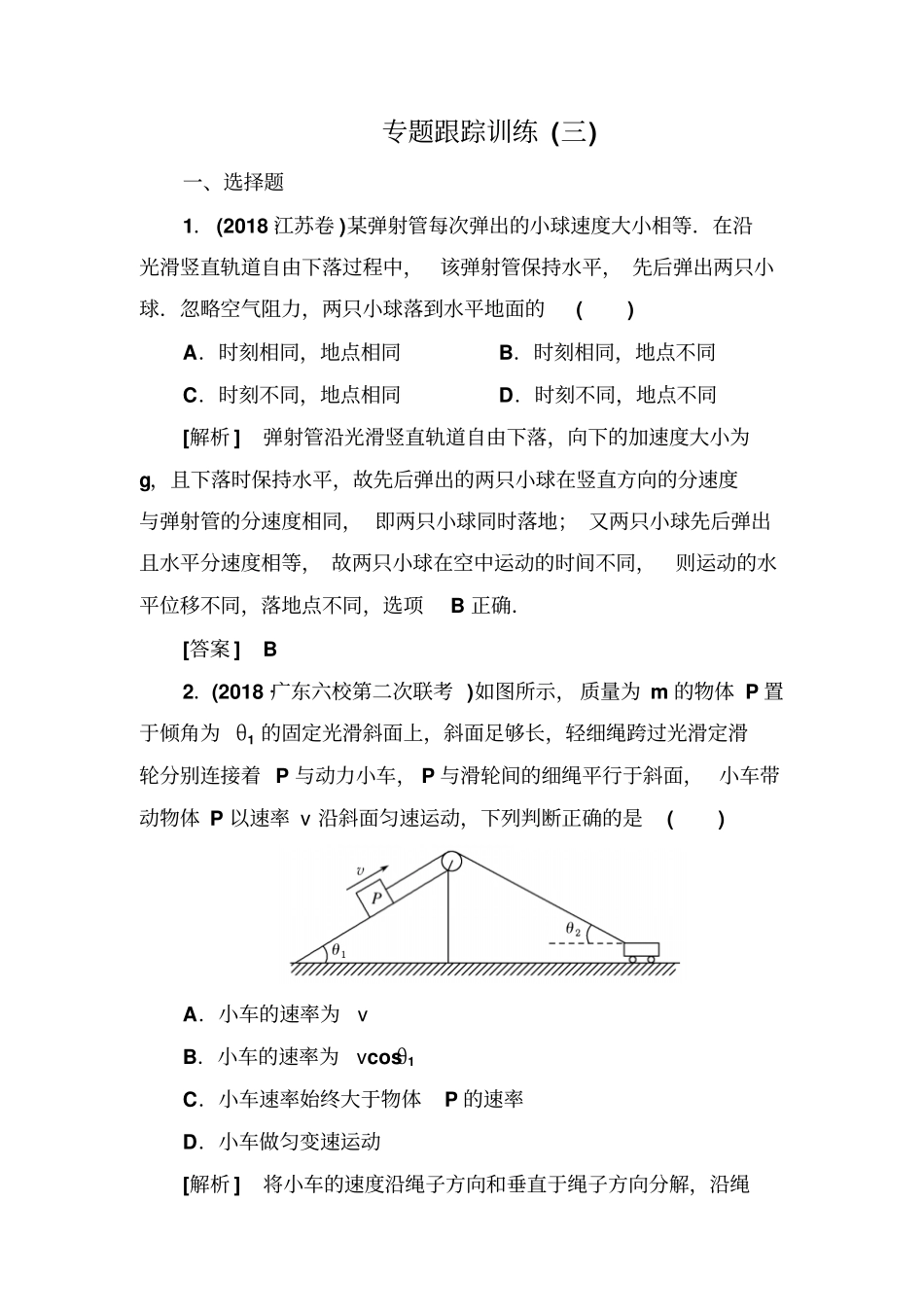 2019年高考物理冲刺大二轮练习：力与运动专题跟踪训练3含解析_第1页