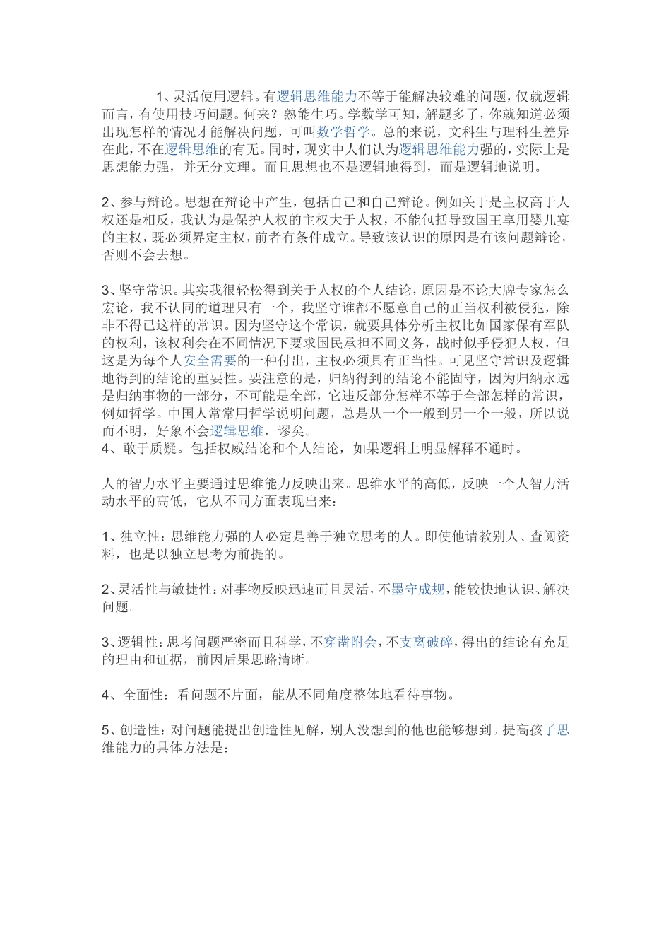 如何提高思维能力_第1页