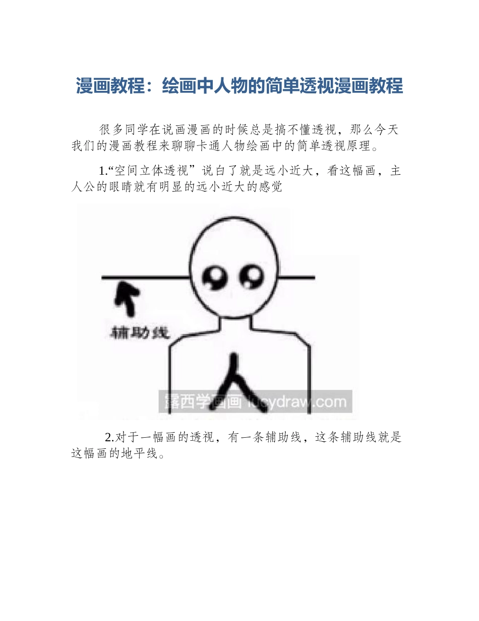 漫画教程：绘画中人物的简单透视漫画教程_第1页