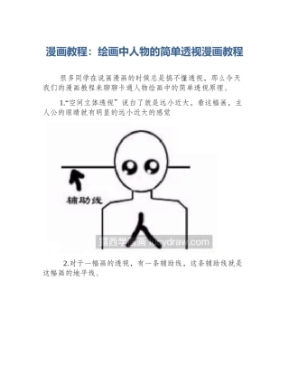 漫画教程：绘画中人物的简单透视漫画教程