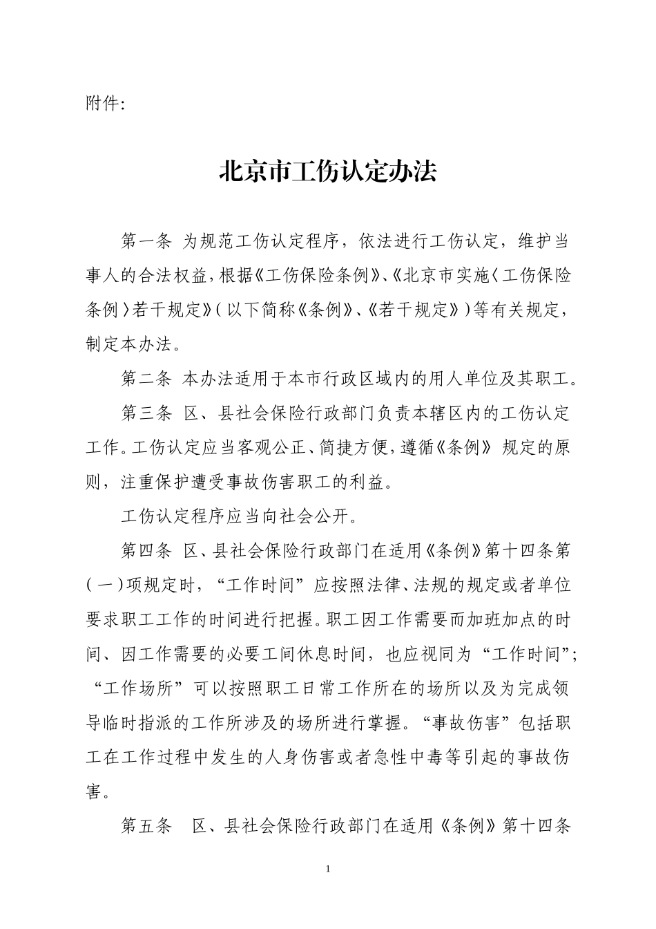 北京市工伤认定办法_第1页