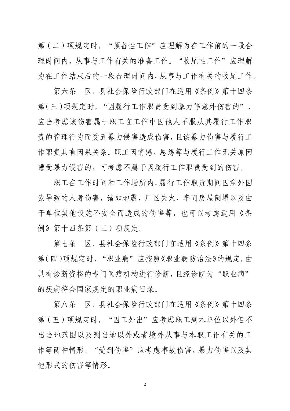 北京市工伤认定办法_第2页