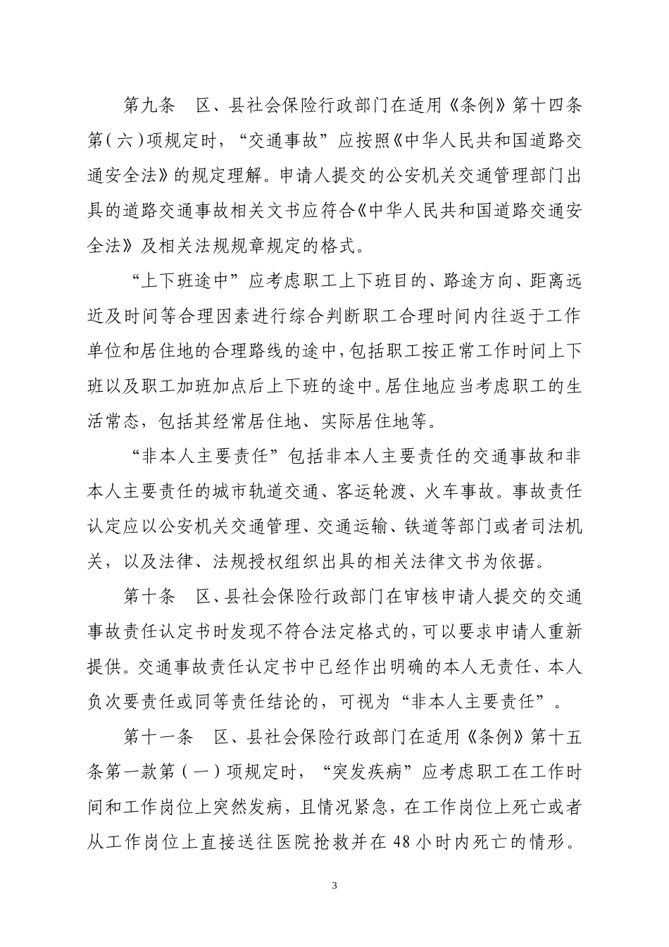 北京市工伤认定办法_第3页