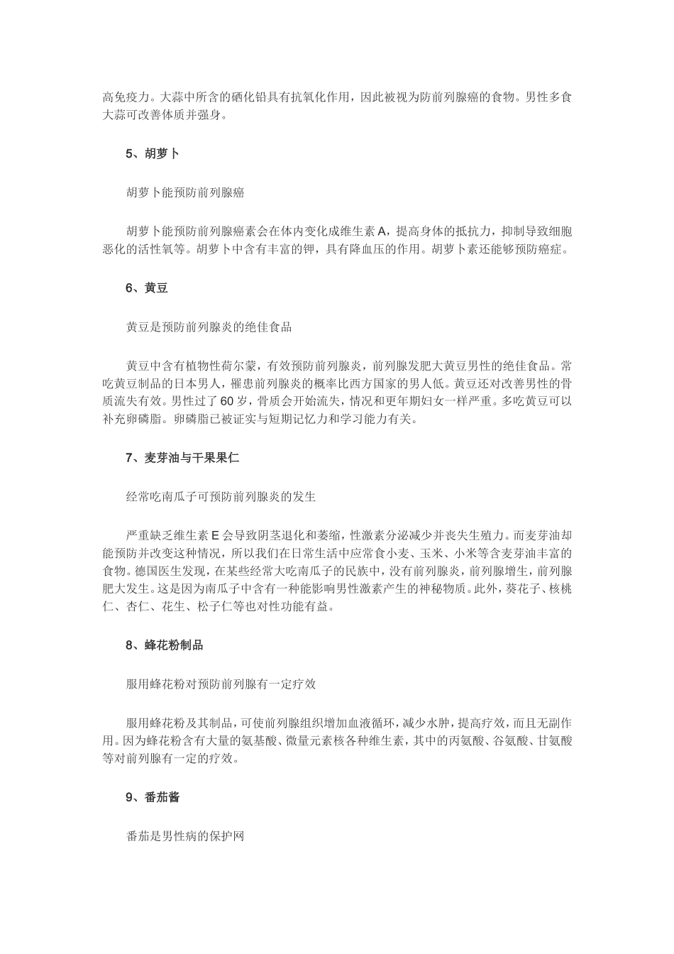 九种食物对前列腺好_第2页