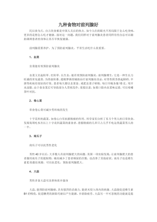 九种食物对前列腺好