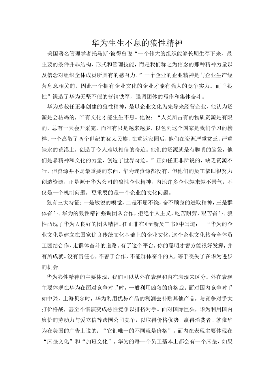 华为的狼性精神_第1页