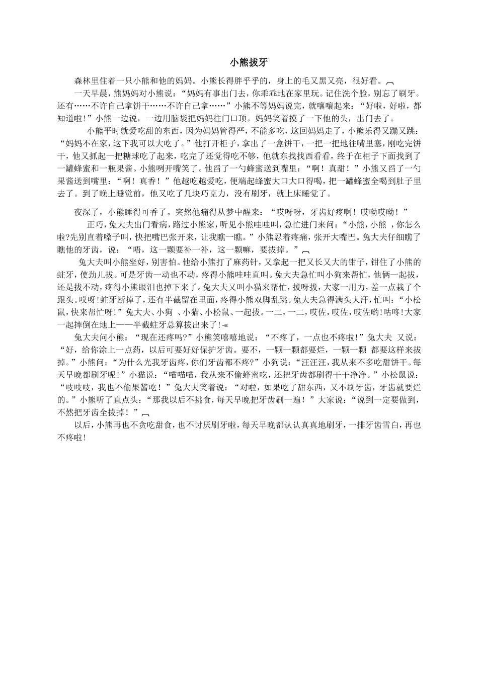 故事：小熊拔牙_第1页