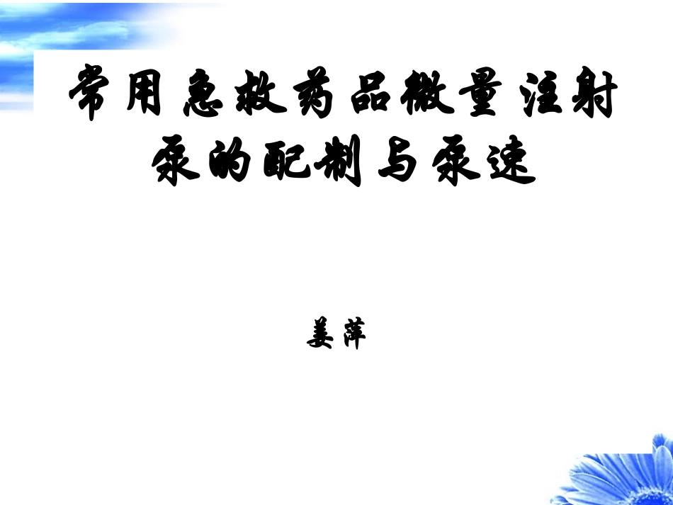 急救药品注射泵配制与应用j_第1页