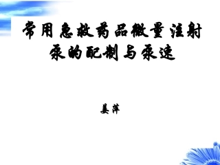 急救药品注射泵配制与应用j