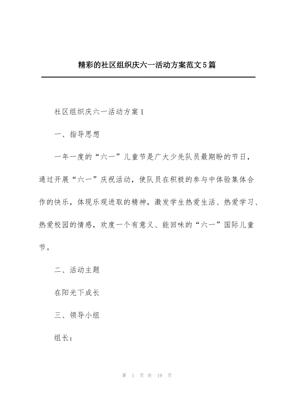精彩的社区组织庆六一活动方案范文5篇_第1页