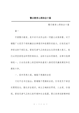 警示教育心得体会十篇