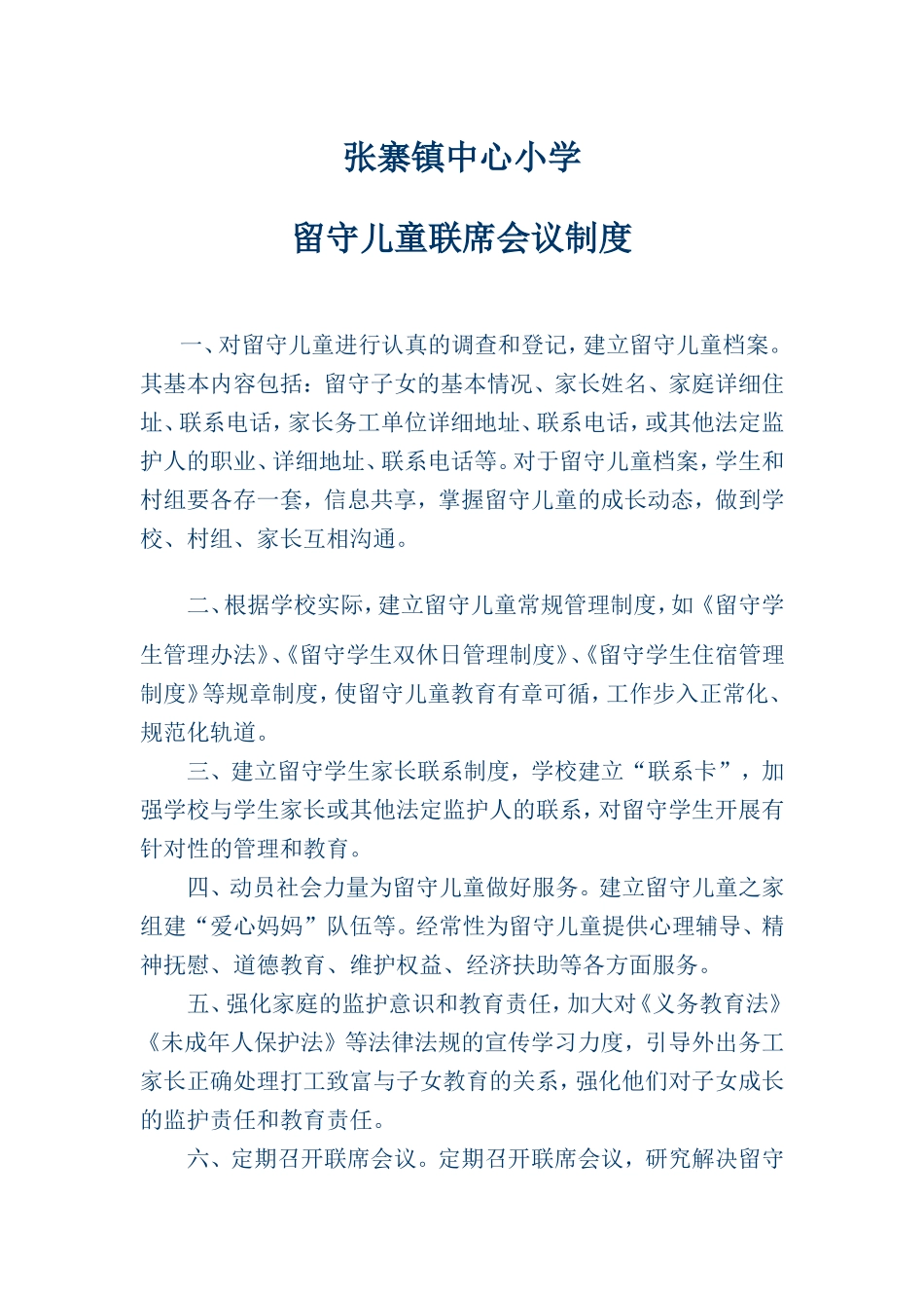 留守儿童联席会议制度_第1页