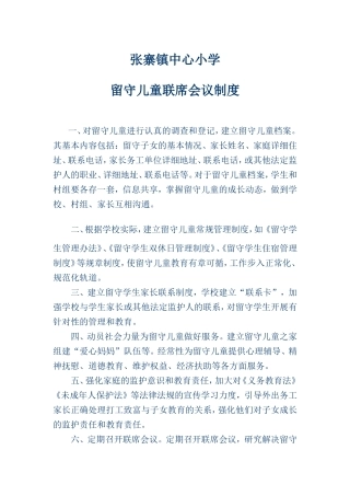 留守儿童联席会议制度