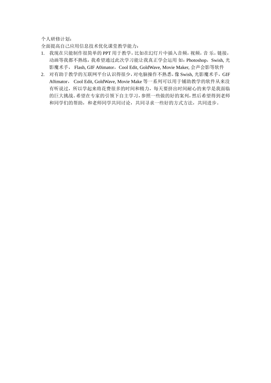 全面提高自己应用信息技术优化课堂教学能力_第1页