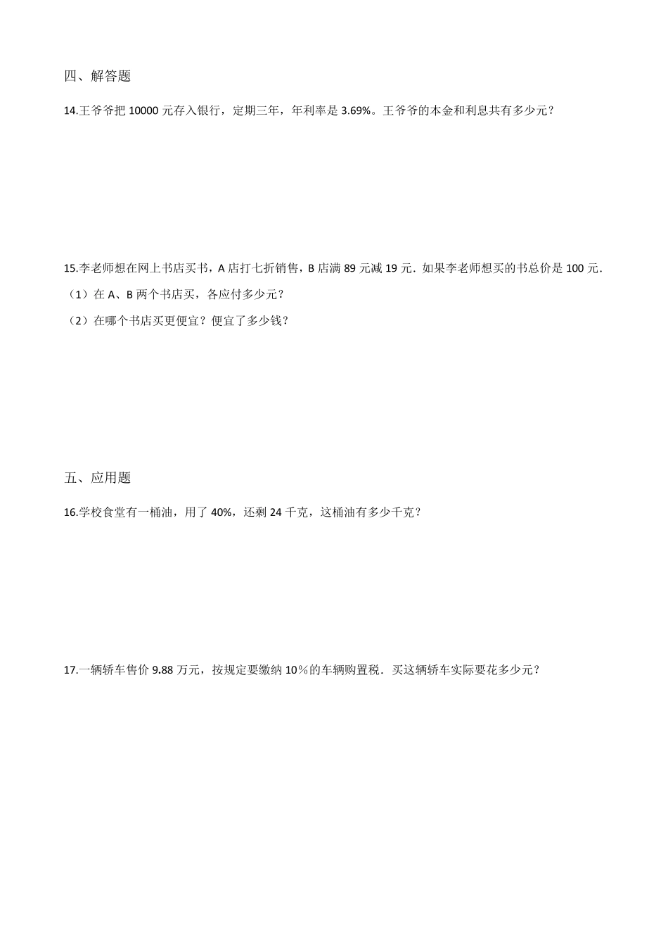 六年级下册数学单元测试-1.百分数(二) 青岛版(六三)(含答案)_第2页