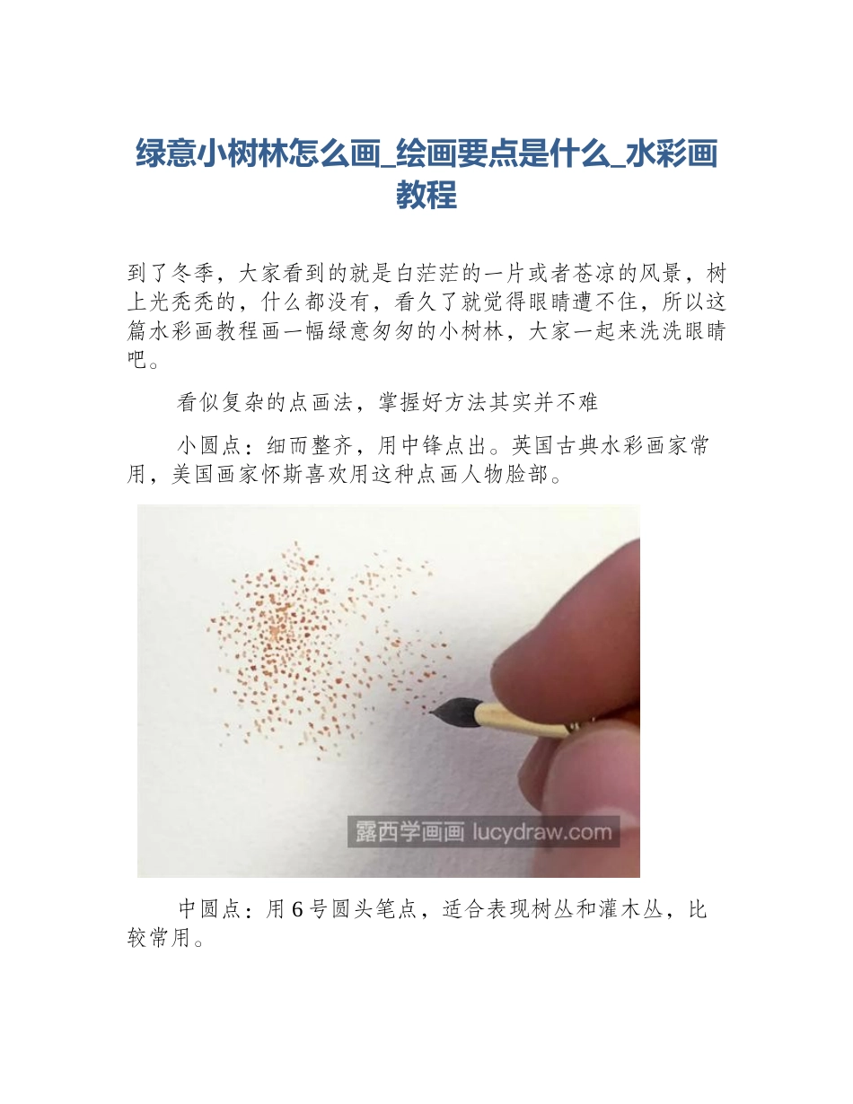 绿意小树林怎么画_绘画要点是什么_水彩画教程_第1页