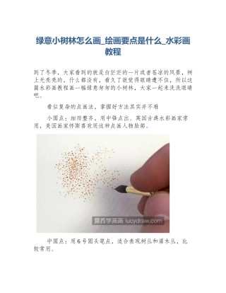 绿意小树林怎么画_绘画要点是什么_水彩画教程