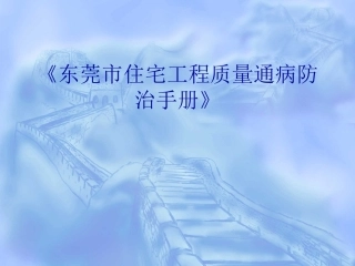 东莞市住宅工程质量通病防治手册》讲义2