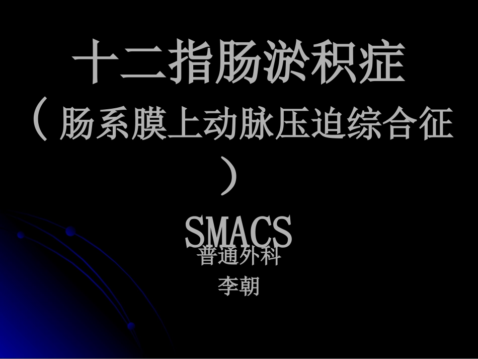 十二指肠淤积症_第1页